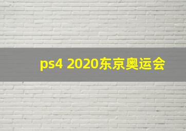 ps4 2020东京奥运会